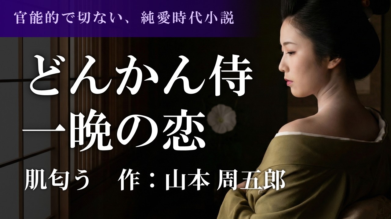 【女性朗読】肌匂う｜山本周五郎　一夜の過ち、消えない香り【短編小説】