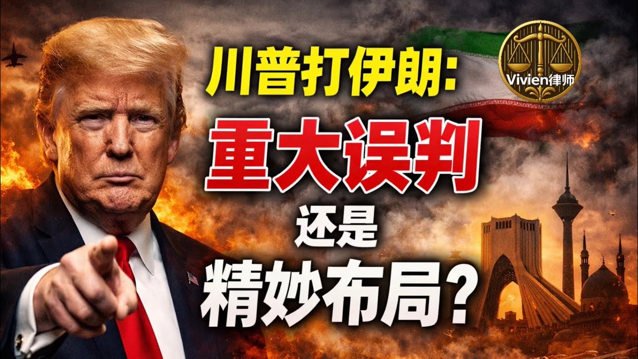 美国打伊朗是一场已经开始失控的战略误判，还是一场刻意把风险推到极限、试图逼出谈判空间的精密布局？&mdash;Vivien律师