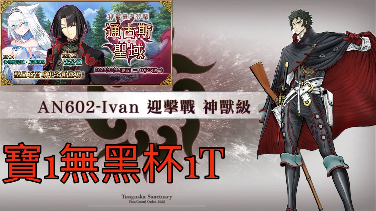 FGO 非靈長生存圈通古斯&middot;聖域 AN602-Ivan 迎撃戰 神獣級 土方無黑杯1T