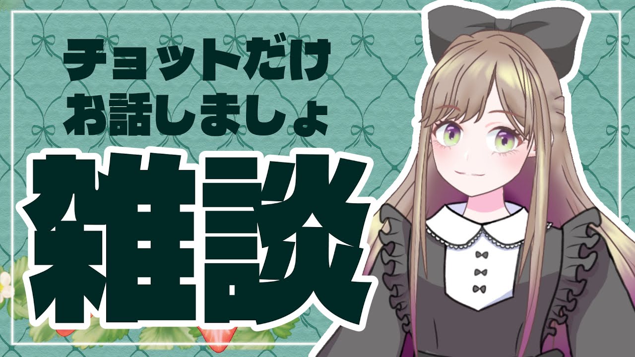 【雑談】ちょっとだ雑談！初見さん大歓迎！【酢酸えちる/Vtuber】