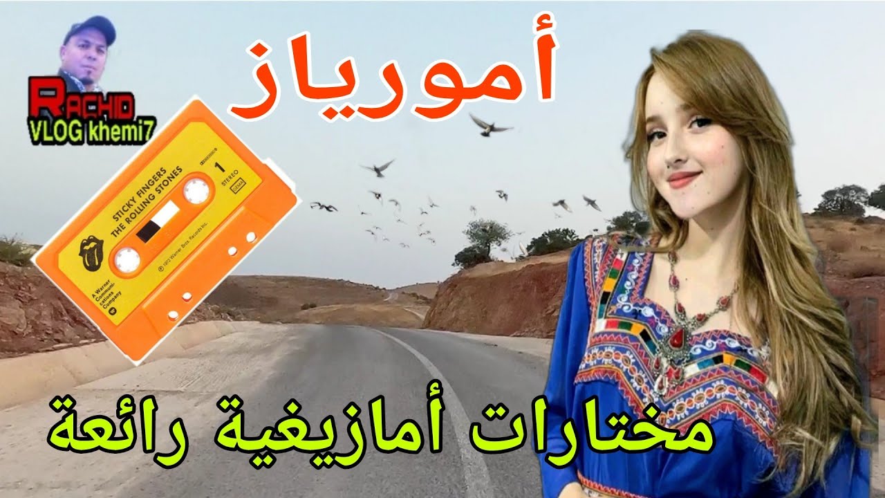 أروع أغنية أمازيغية أطلسية ستبهرك بجمالها مع هذه الرحلة الفنية على طريق تيزيطين بإقليم الخميسات روعة