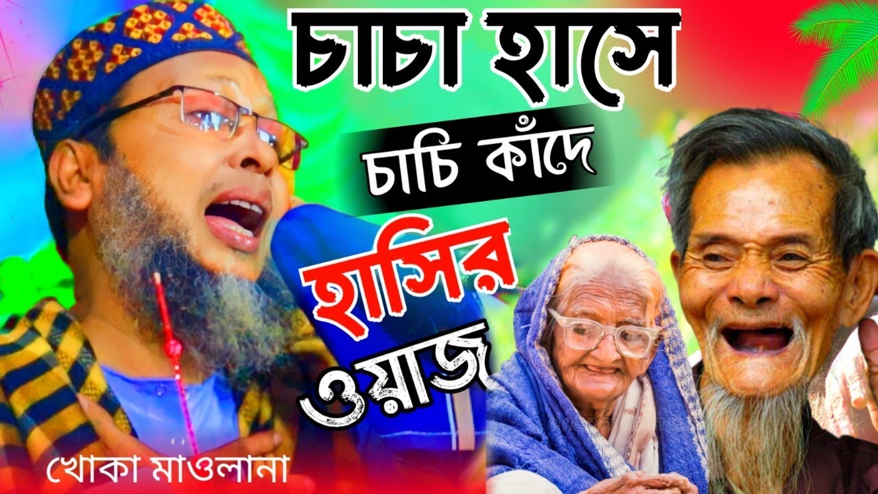 চাচা হাসে চাচি কাঁদে ! হাসির ওয়াজ ! খোকা মাওলানা মশিউর রহমান ! moshiur rahman khoka ! new waz 2023