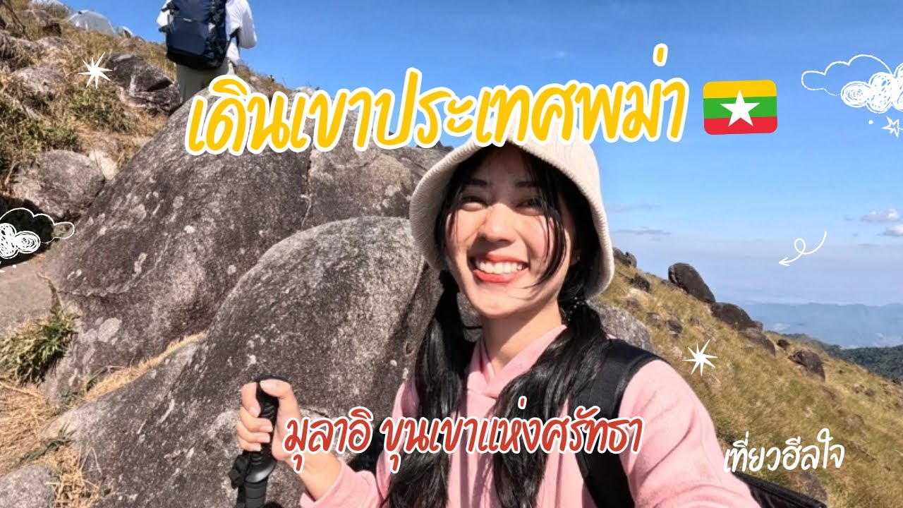 เที่ยวฮีลใจ มุลาอิขุนเขาแห่งศรัทธาประเทศพม่า