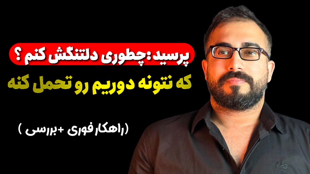 پرسید راز دلتنگ کردن یه نفر چیه ؟