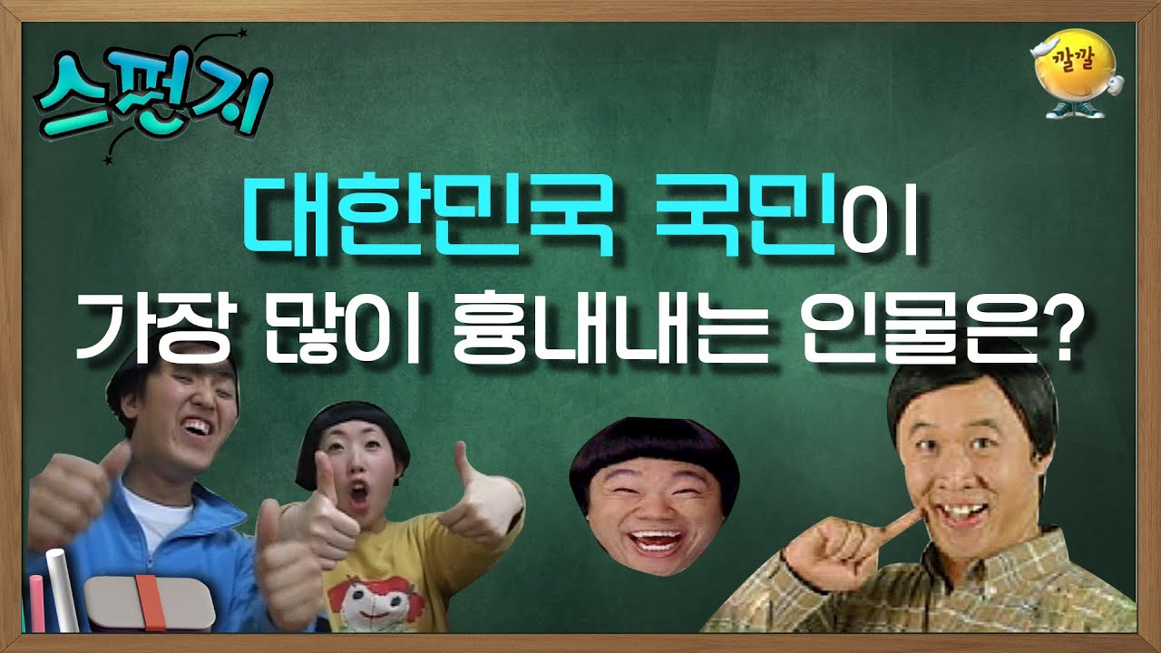 [스펀지 레전드 ＃55] 스펀지가 직접 통계 낸 우리나라에서 가장 많이 따라하는 사람은?! (feat.그 시절 유행어☆) | KBS 040221방송
