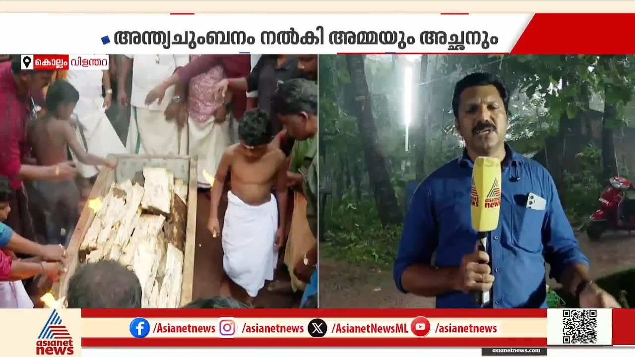 തീരാനോവായി മിഥുൻ; അന്ത്യാഞ്ജലി അർപ്പിക്കാൻ എത്തിയത് നൂറ് കണക്കിന് ആളുകൾ | Midhun | Kollam