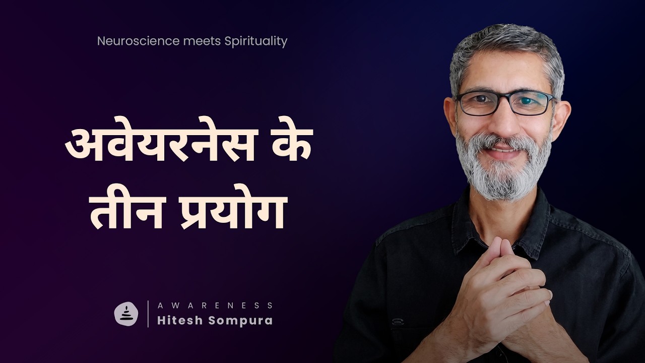 अवेयरनेस के तीन सूक्ष्म प्रयोग - Three Subtle Uses of Awareness