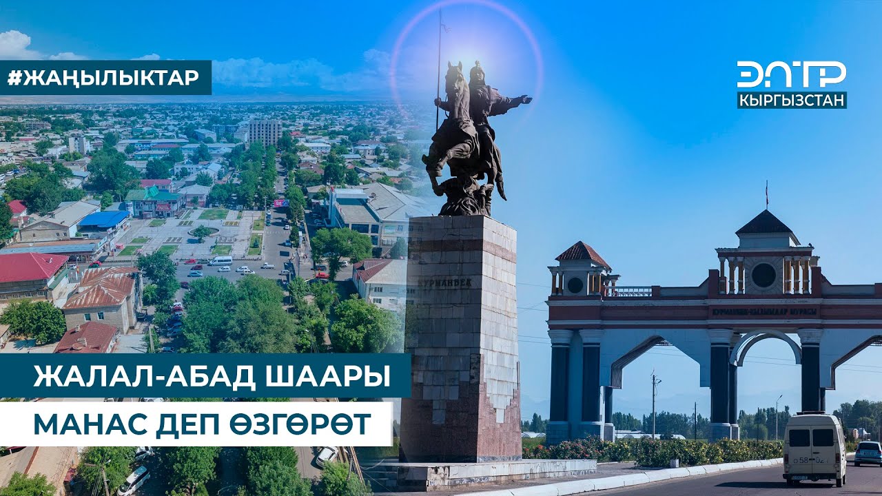 ЖАЛАЛ-АБАД ШААРЫ МАНАС ДЕП ӨЗГӨРӨТ