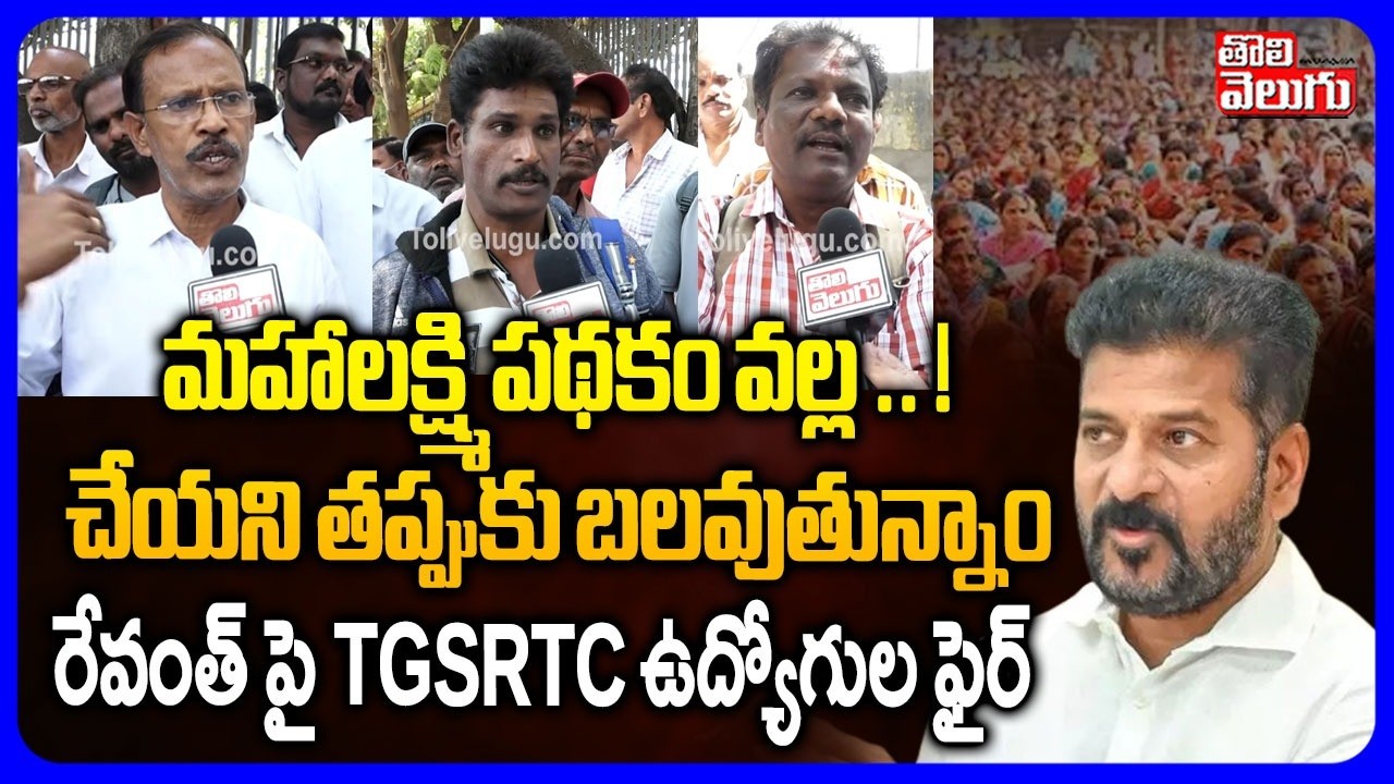 మహాలక్ష్మి పథకం వల్ల  .. ! చేయని తప్పుకు బలవుతున్నాం | TGSRTC Employees Fire On Cm Revanth