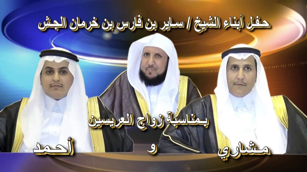 حـفـل  أبناء الشيخ /  سـاير بن فارس بن خـرمان الجـش -  بمناسبة زواج العريسين /  مـشاري - أحـمد