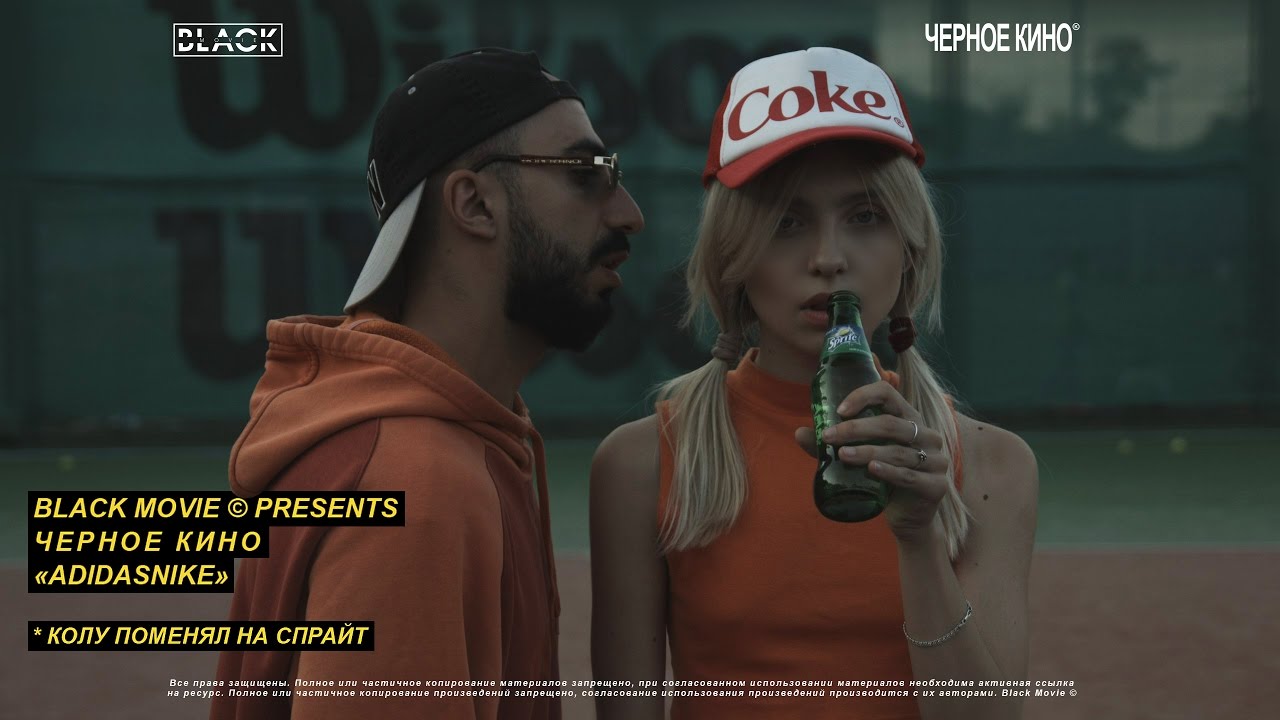 ЧЕРНОЕ КИНО - ADIDASNIKE