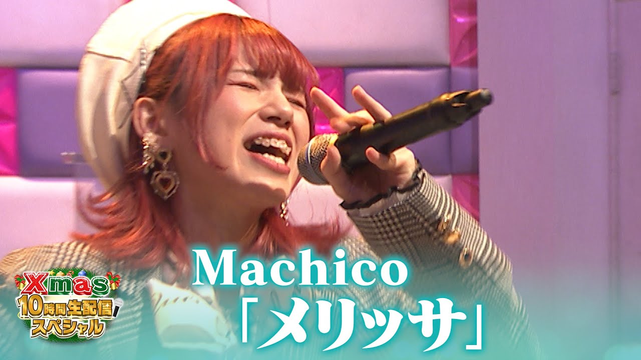 【超鉄板！アニソン歌謡祭】Machico♪「メリッサ」【Xmas10時間生配信ＳＰ】