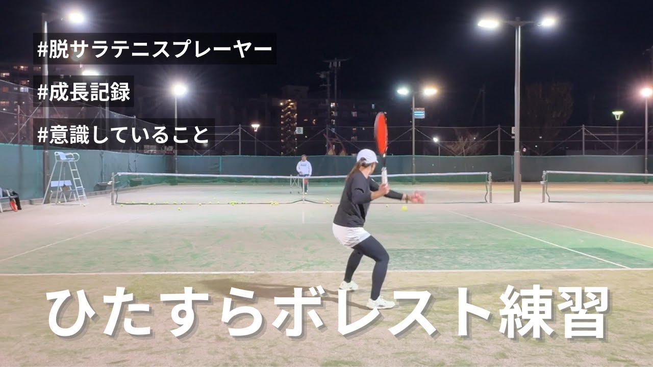 【練習動画】ひたすらボレスト｜意識していること