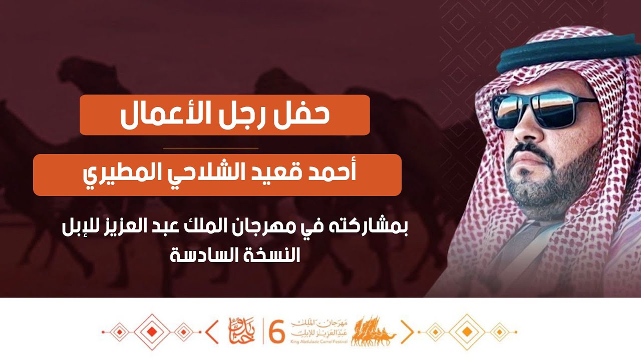 حفل رجل الأعمال /أحمد قعيد الشلاحي المطيري بمشاركته في مهرجان الملك عبد العزيز للإبل النسخة السادسة