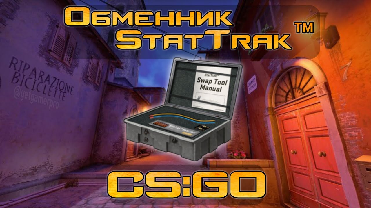 Что такое Обменник StatTrak&trade; и как им пользоваться?