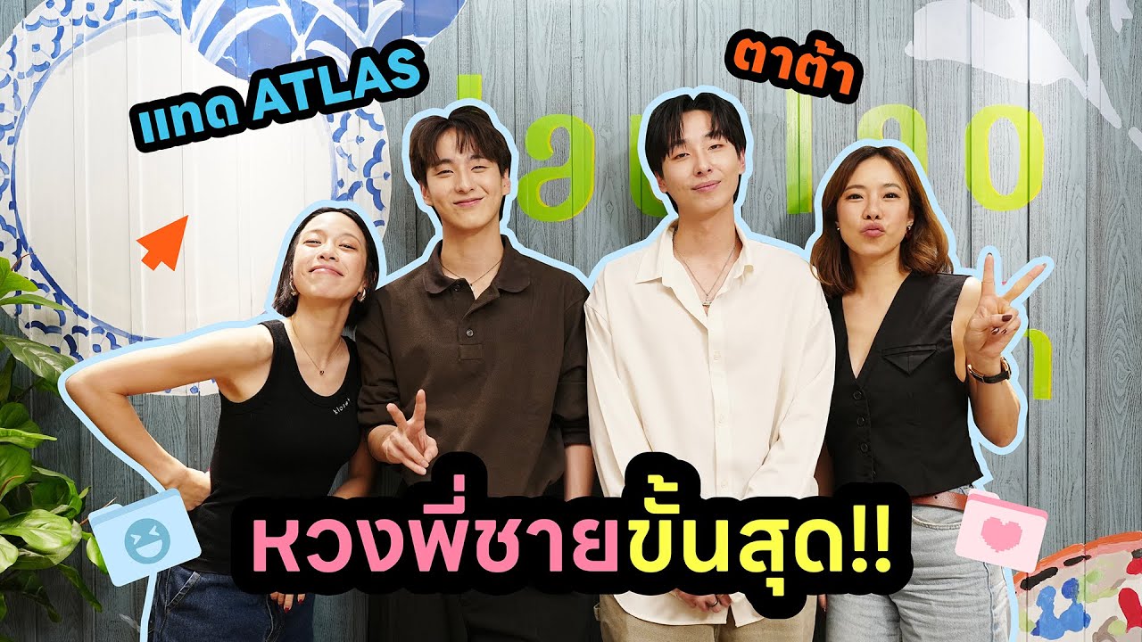 Horwang Sisters Plus l แทด Atlas & ตาต้า (น้องหวงพี่ชายขั้นสุด!!)