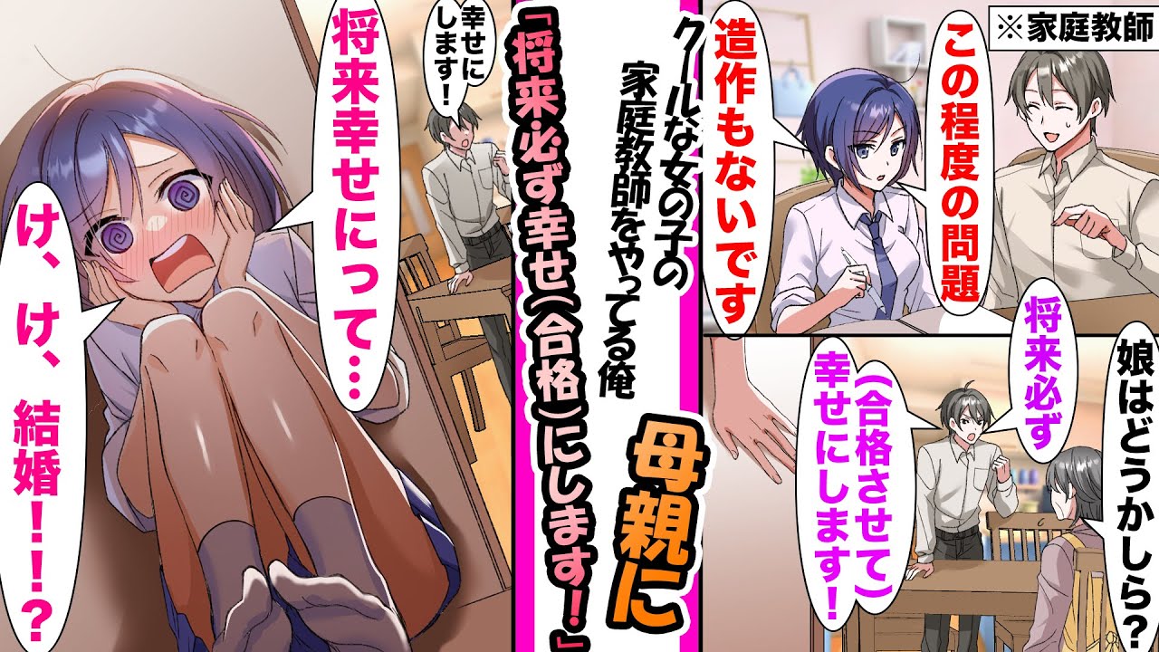 【漫画】クールな生徒の家庭教師をやってる俺。生徒の母に「娘はどうかしら？」と聞かれたので受験合格の意味で「責任取って娘さんを将来幸せにします！」と言ったらクールな生徒が勘違いして...