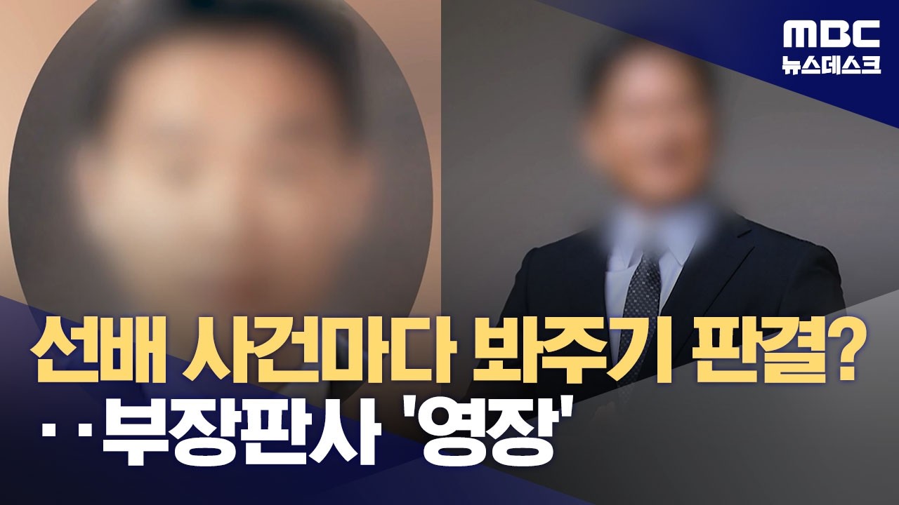 현직 부장판사, '재판 거래' 뇌물 혐의로 구속영장 청구 (2026.03.19/뉴스데스크/MBC)