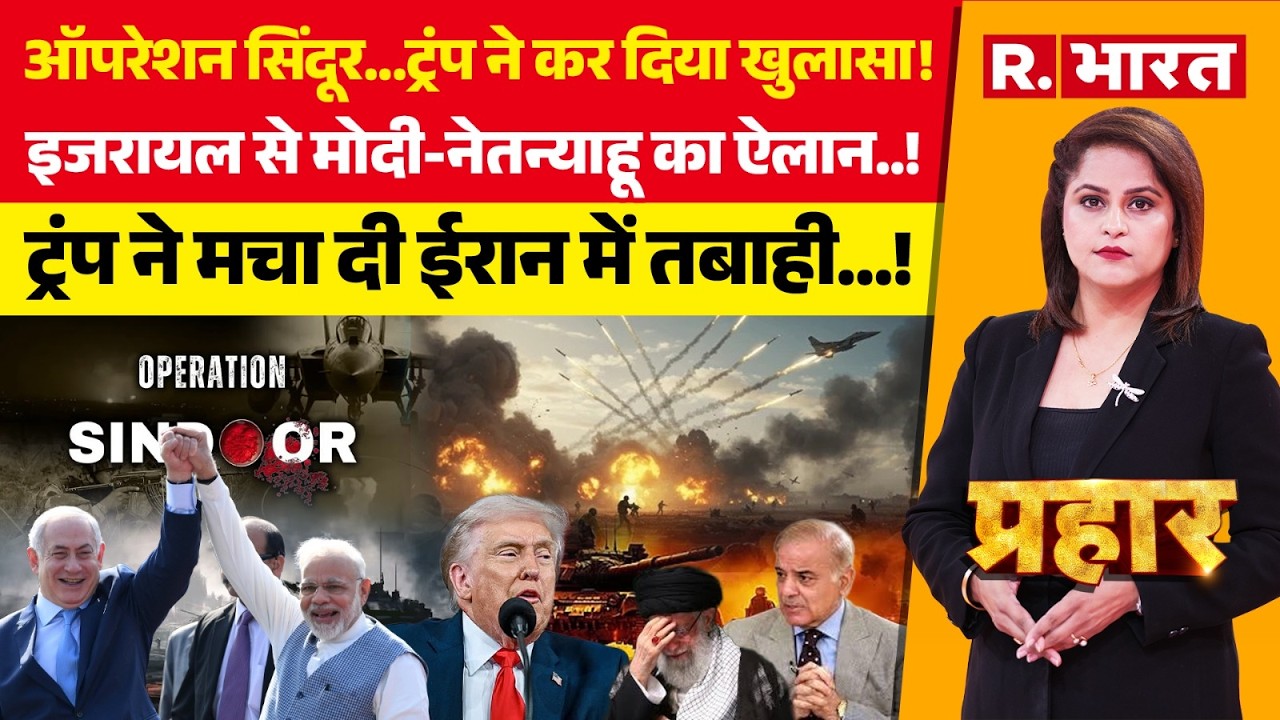 Prahar : Operation Sindoor पर Trump का खुलासा! | PM Modi Israel Visit | Iran Vs America War