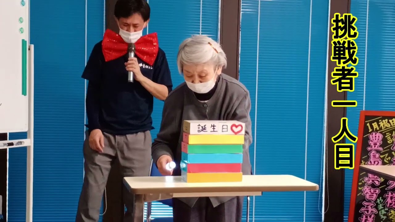 【介護レク】岩手県盛岡市デイサービスやまぼうし桜台・誕生会と爆笑レク