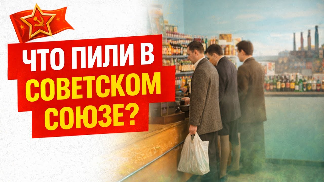 Советский вкус детства: напитки СССР, без которых не обходилось ни одно лето | Пионер расскажет