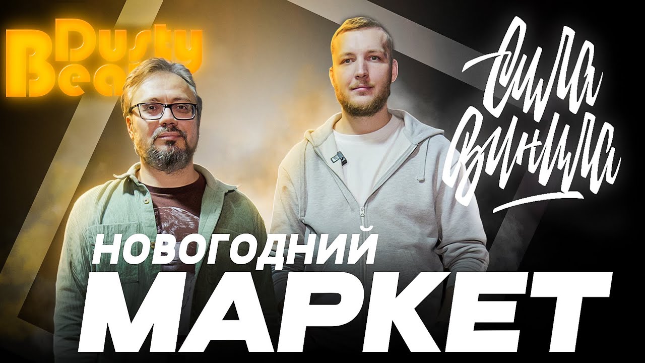 СИЛА ВИНИЛА | Репортаж с новогоднего винилового маркета