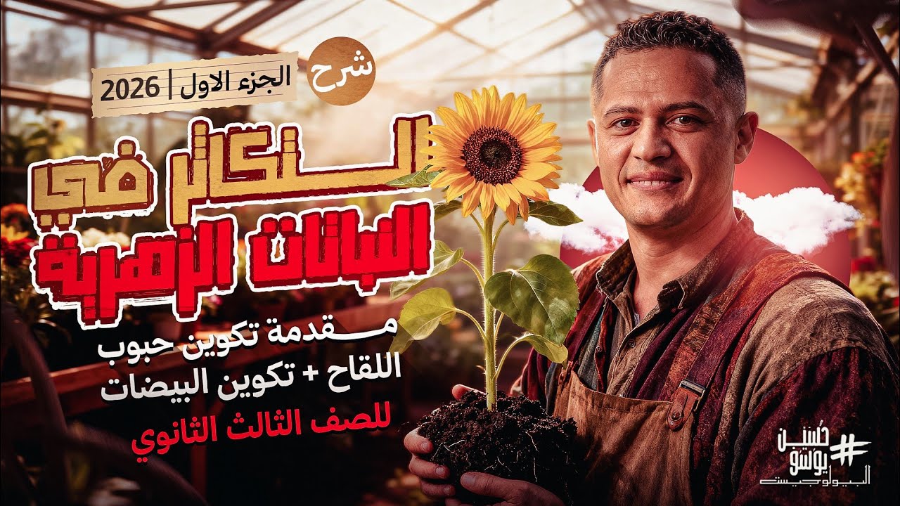 محاضره |6| "التكاثر في النباتات الزهريه _الجزء الأول" شرح من السنتر 2026 "الصف الثالث الثانوي"