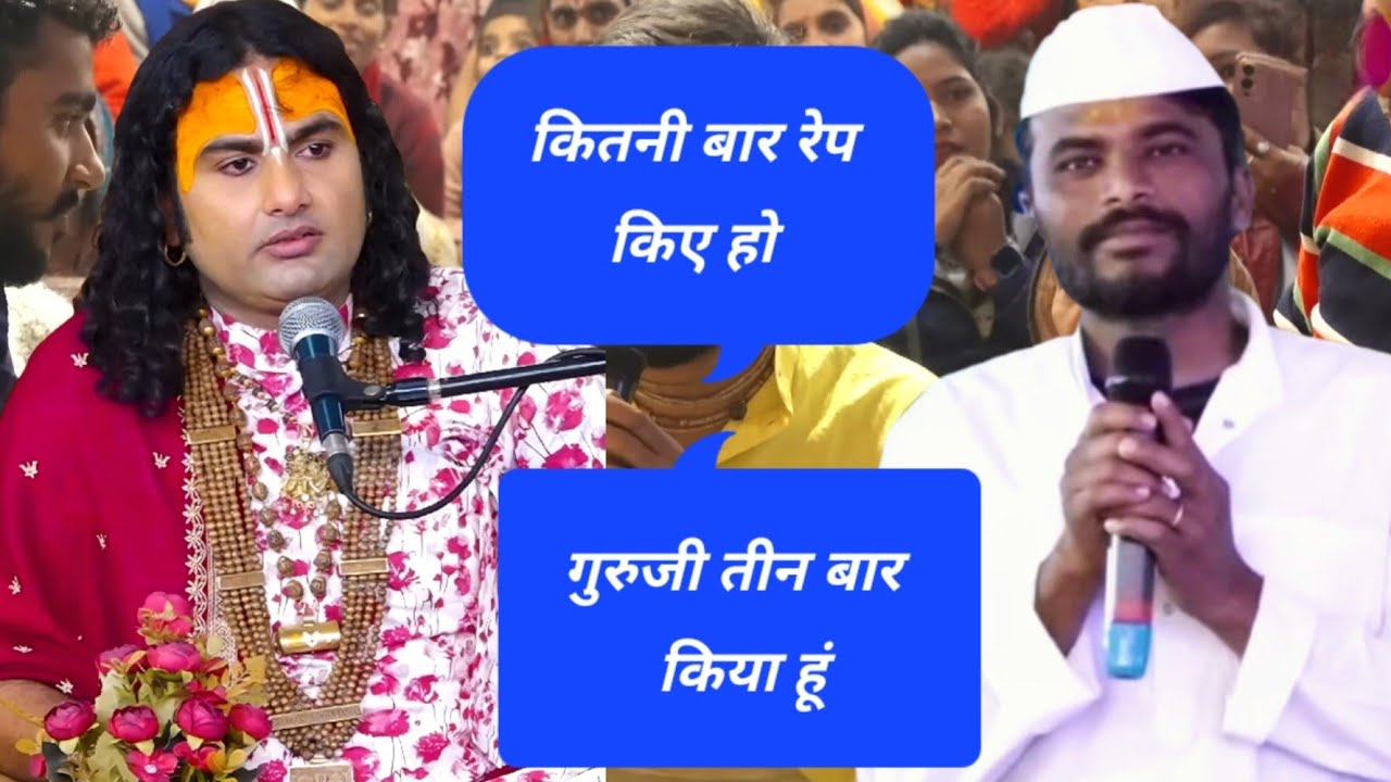 गुरुजी बोले कितनी बार रेप किए हो #anirudhacharyaji #live #katha #video #viral #gaurigopalashram 