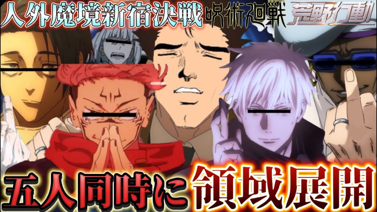 【呪術廻戦声真似】人外魔境新宿決戦でキャラ崩壊の領域展開五重奏する最強メンバー達がやばすぎたwww【荒野行動】
