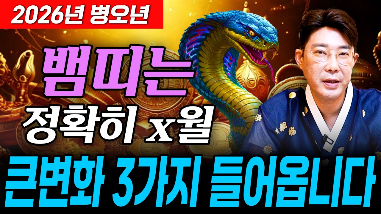 [2026년 병오년 뱀띠운세] X월에 태어난 뱀띠는 2026년에 100% 대박납니다! 금전,귀인,문서운 모두 펑펑 터진다!!  53년생 65년생 77년생 89년생 뱀띠의 신년운세!