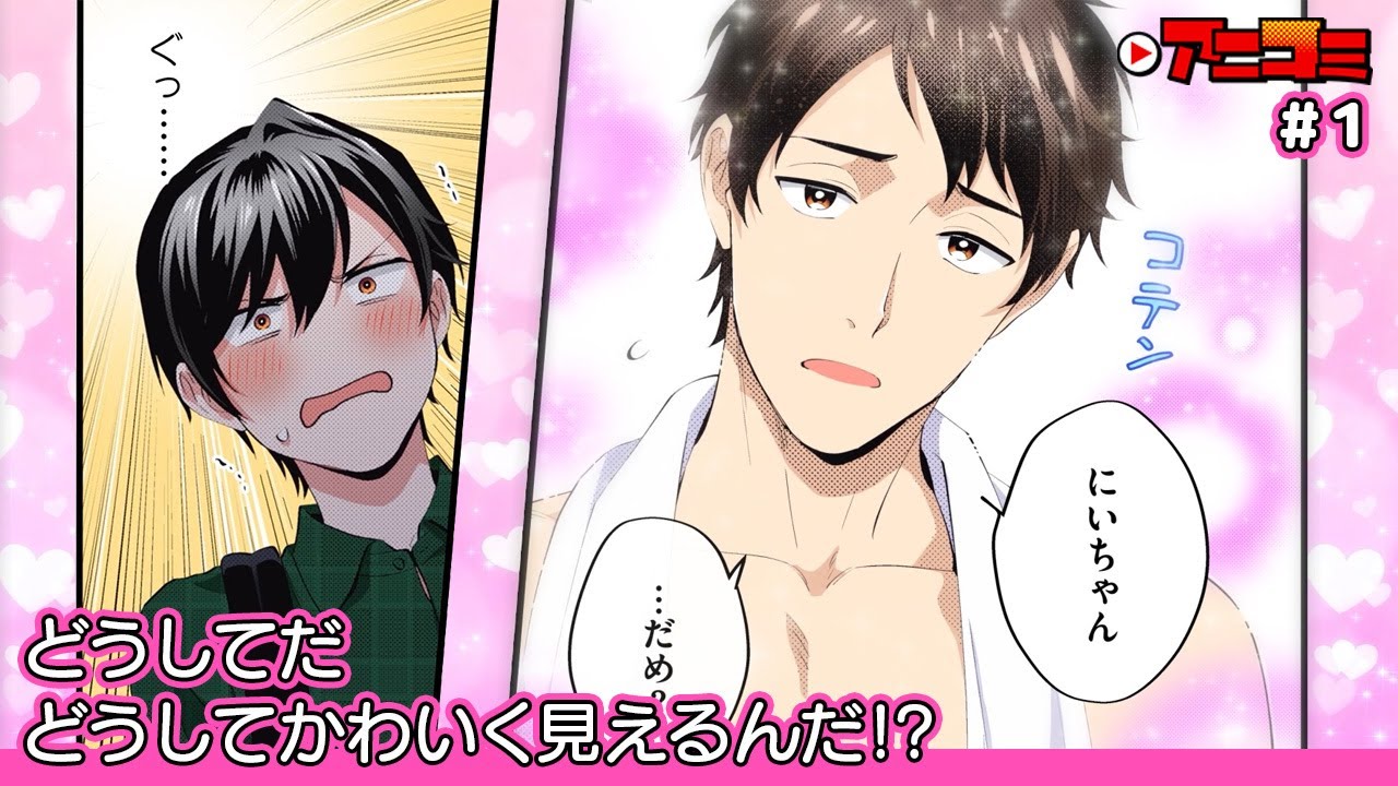 【BL漫画】お兄ちゃんだって甘えたいわけで。第1話【CV:重松千晴・熊谷健太郎】