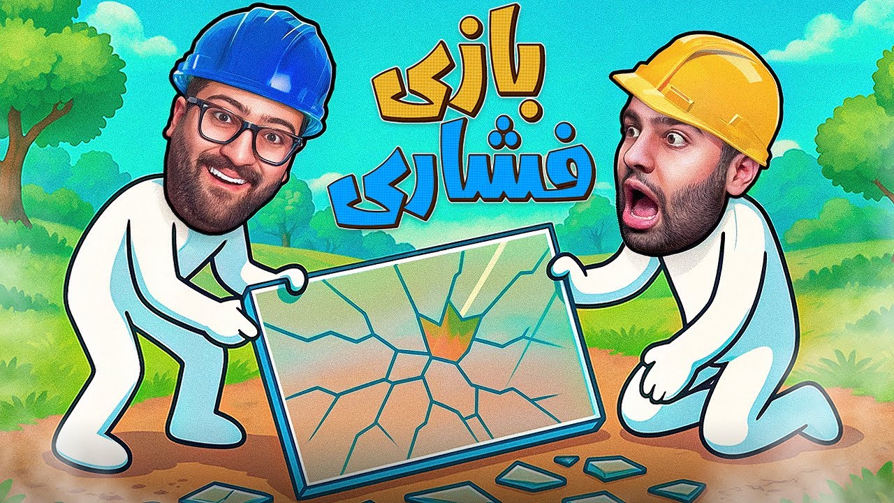 بازی فشاری با مصطفی!(فشاااااااار بی نهایت🥵🤬)