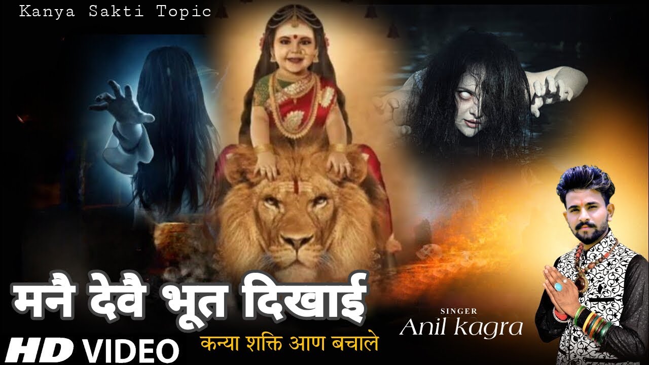 Kanya Shakti Ke bhajan/मनै देवै भूत दिखाई कन्या शक्ती न्यू भजन Kanya shakti new bhajan 2023Topbhajan