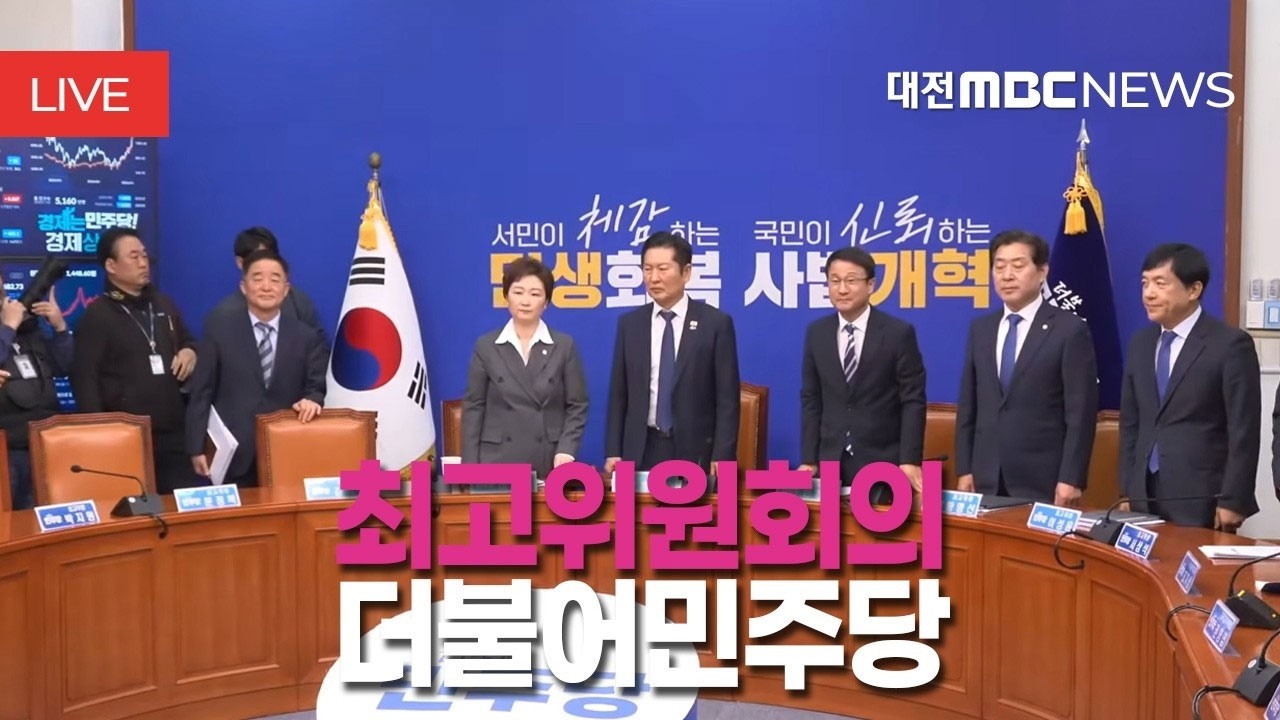 [🔴LIVE] 더불어민주당 최고위원회의ㅣ3월 16일
