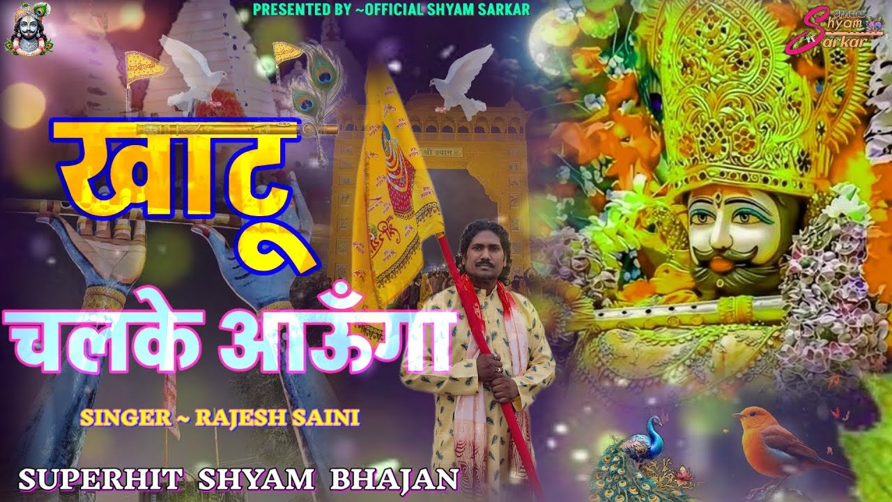 खाटू चलके आऊँगा।। KHATU CHALKE AAUNGA।। KHATUSHYAM SUPERHIT BHAJAN 2026
