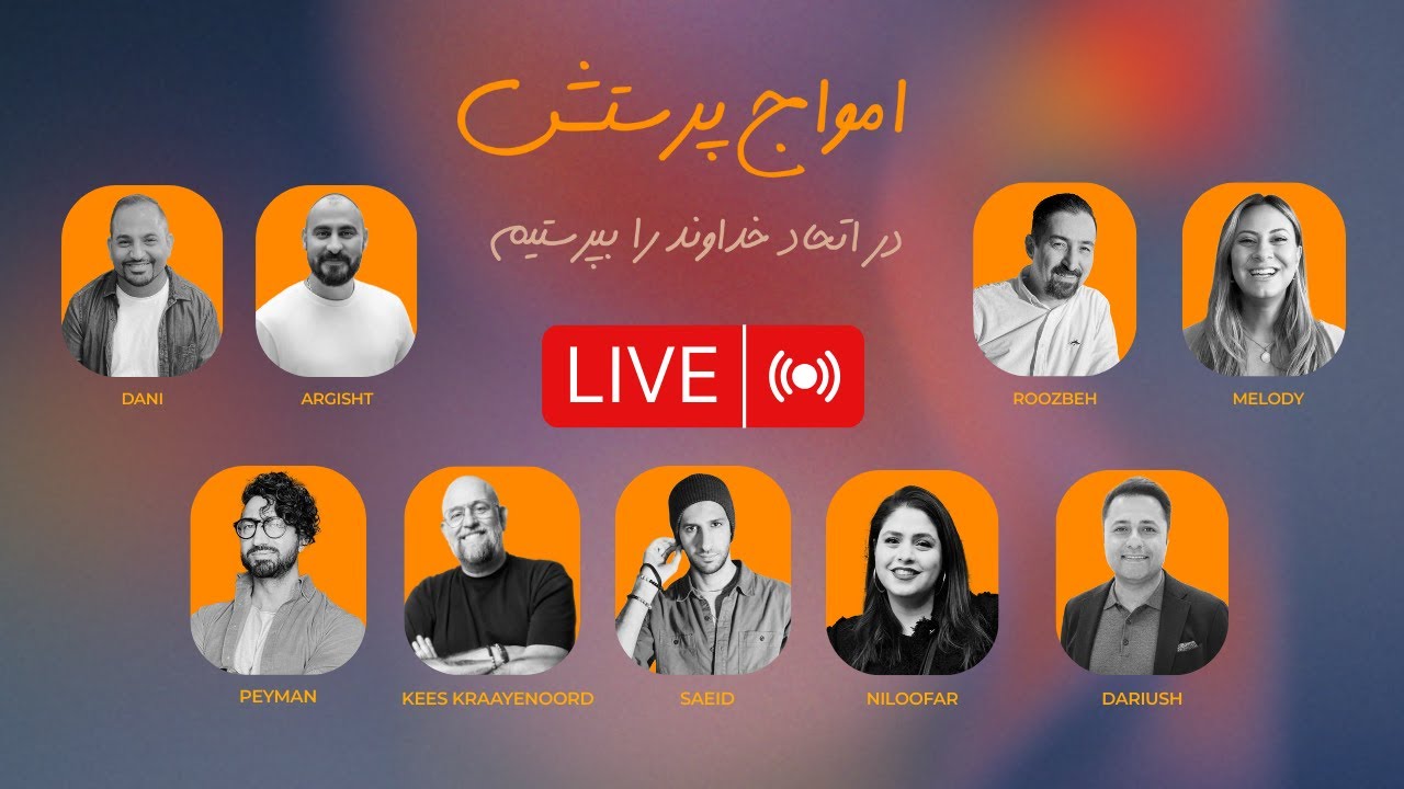 امواج پرستش - شب پرستش و دعا برای ایران