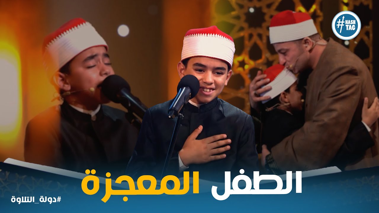 دولة التلاوة | صوت ملائكي واداء ولا اروع … الطفل محمد يبهر الحضور ولجنة التحكيم
