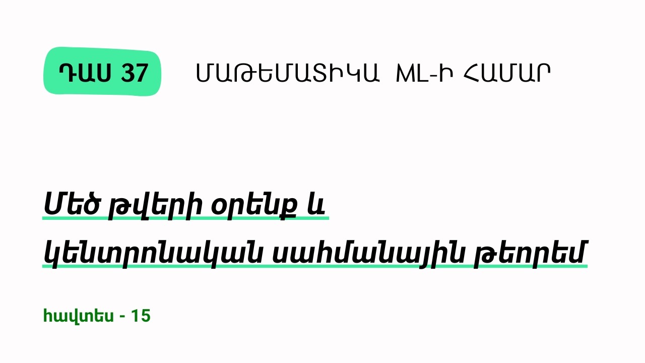 Դաս 37 | Մեծ թվերի օրենք և կենտրոնական սահմանային թեորեմ | Մաթեմատիկա ML-ի համար
