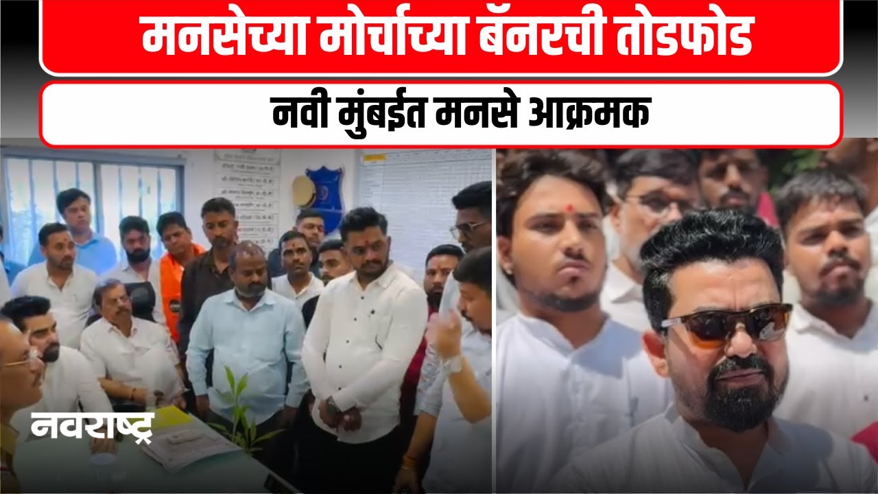 Navi Mumbai | मनसेचा इशारा , ४८ तासांत आरोपी न सापडल्यास मोर्चा थेट पोलीस स्थानकावर!