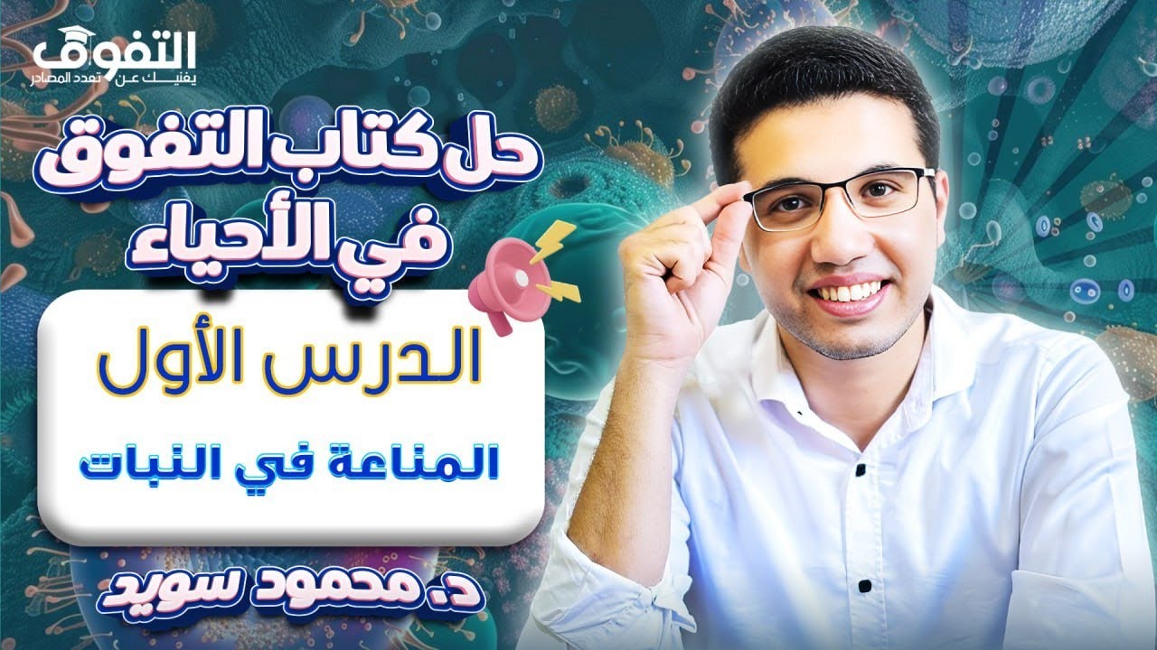 هدية اليوتيوب🤩 | كورس المناعة عصير الكتب | حل كتاب التفوق 2025 |المناعة في النبات🥳