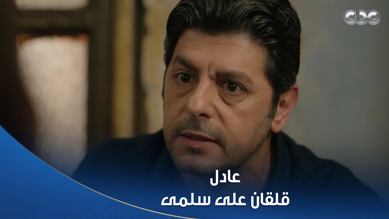 عادل جري يطّمن على سلمى بعد ما الشرطة فتشت بيتها 😓💔