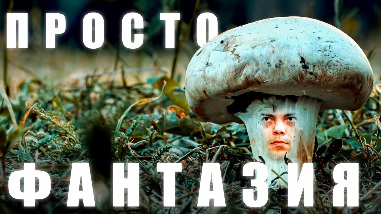 KrisTwisT feat Fid-L - Просто Фантазия 2 (4K Official Music VIdeo)