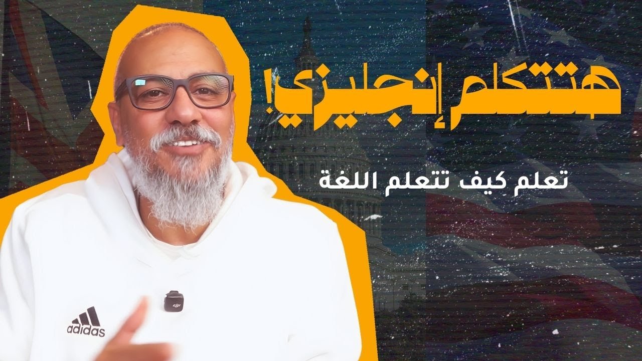 خطة تعلم اللغة الإنجليزية (تعلم كيف تتعلم اللغة)