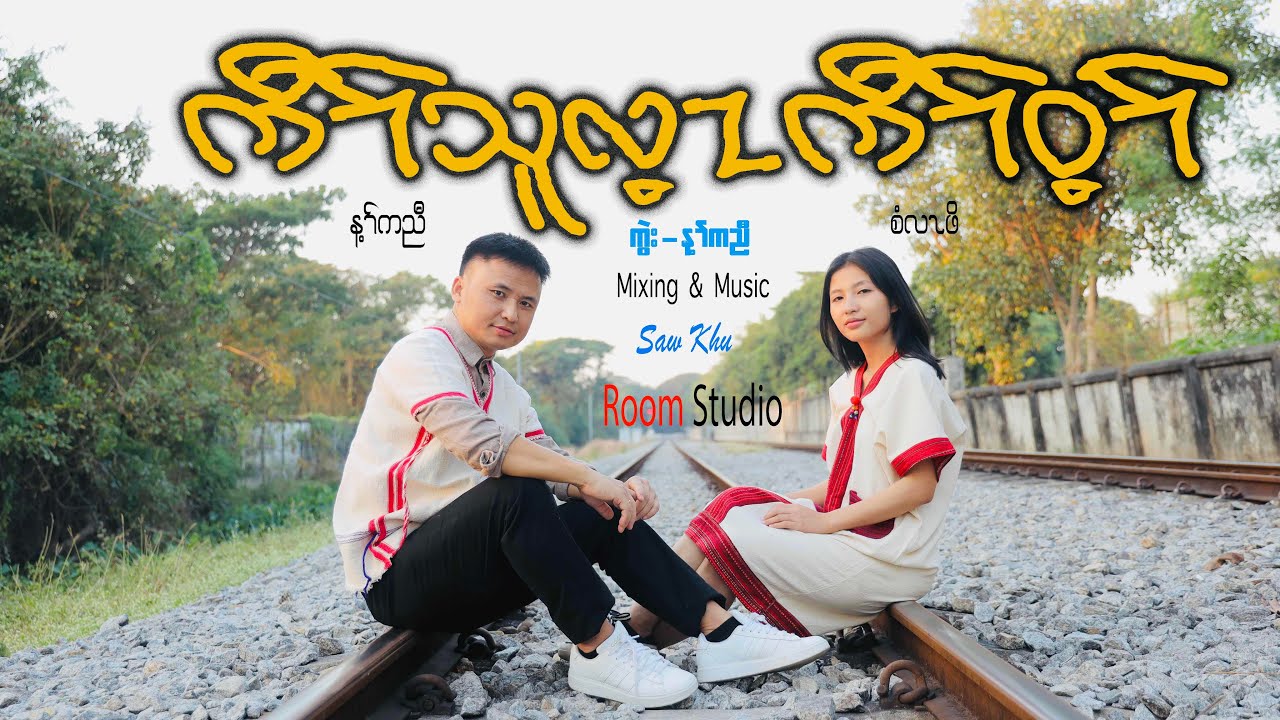 karen new country song (kaw thoo lei kaw wai )by nay K Nyaw& Si La Poe 2025