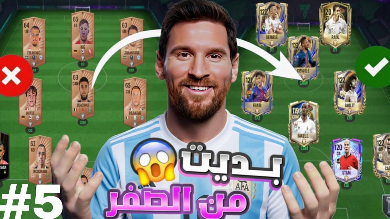 سلسلة من الصفر في FC Mobile 2026 🔥 فتح بكجات FC Mobile وبناء أقوى تشكيلة من البداية | تحدي من الصفر 