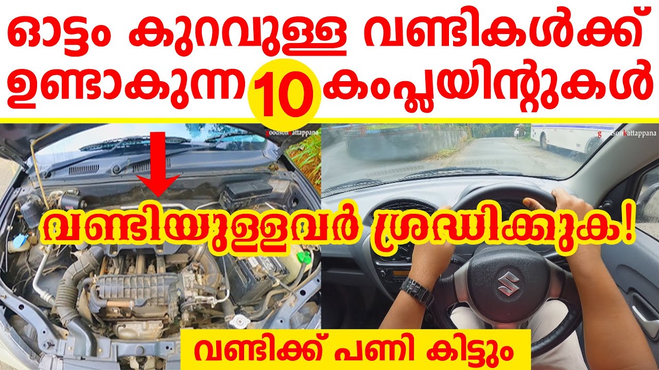 ഓട്ടം കുറവുള്ള വണ്ടികൾക്ക് ഉണ്ടാകുന്ന 10 കംപ്ലയിന്റുകൾ|   🚗10 common Complaints in Non-Running Cars🚗
