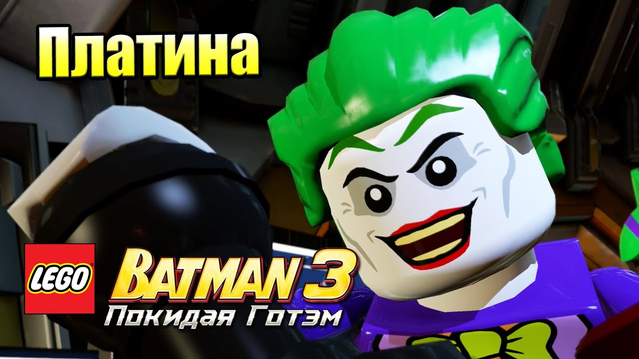 Лего Бэтман 3 Покидая Готэм  #51 — Как Выбить Платину {PC} прохождение часть 51