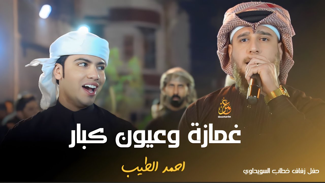 غمازة وعيون كبار - خطابة الم الناس | احمد الطيب - حفل زفاف خطاب السويداوي جديد 2024