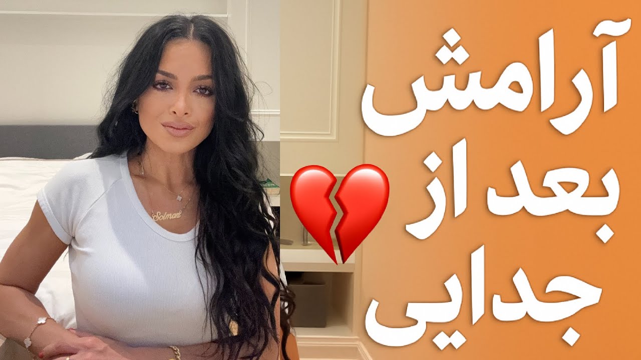 💔 چطور بعد از جدایی خودتان را جمع کنید | راهکارهای ساده برای آرامش دل ✨