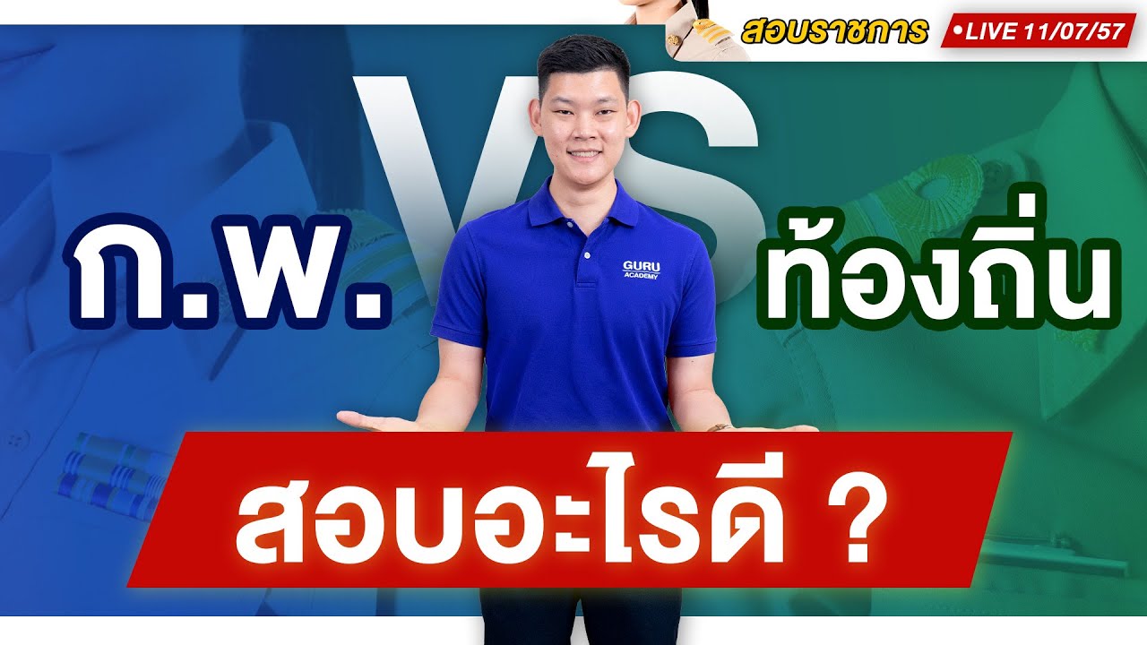 สอบก.พ. : ก.พ. หรือ ท้องถิ่น ต่างกันยังไง เลือกสอบอะไรดี พี่บัสติวสอบราชการ by guruacademy